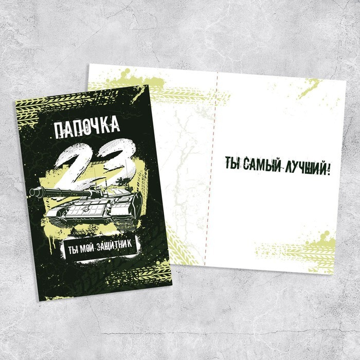 Открытка Папочка, с 23 февраля! , танк, 12 х 18 см #1