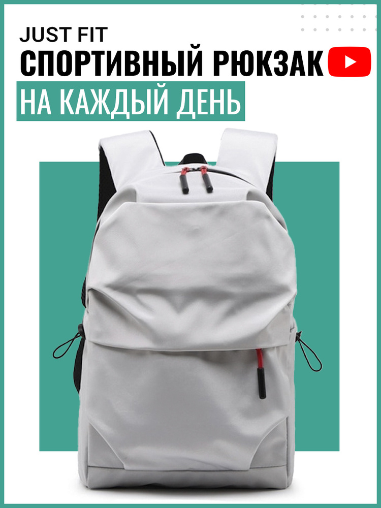 Спортивный рюкзак на каждый день JUST FIT (Серый) - купить с доставкой ...