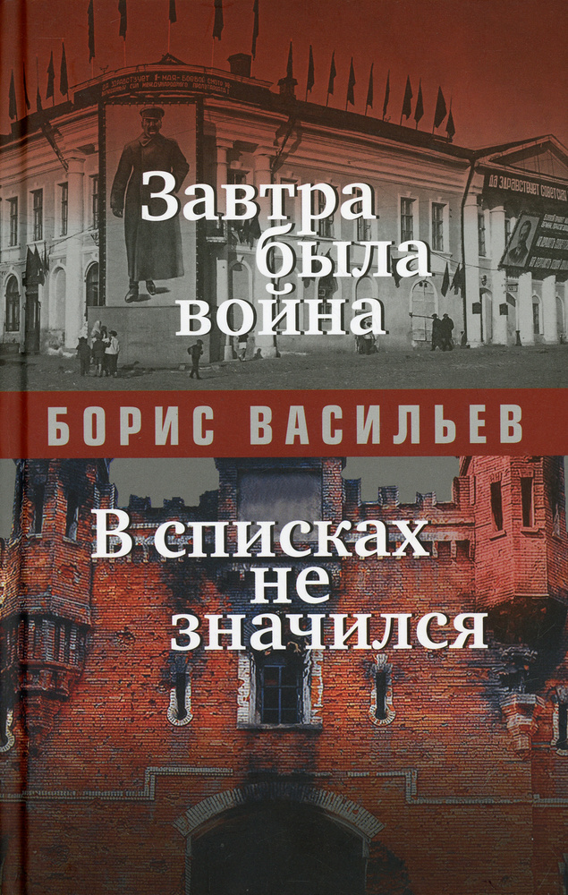 Завтра была война. В списках не значился: повести | Васильев Б.  #1