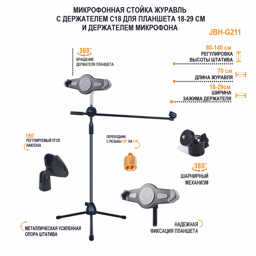 Микрофонная стойка журавль JBH-G211 с держателем C18 для планшета 18-29 см и держателем микрофона  #1