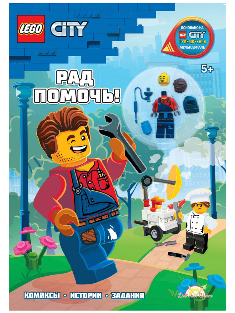 LEGO City. Книга с игрушкой - Рад Помочь! Лего Сити для мальчиков и ...