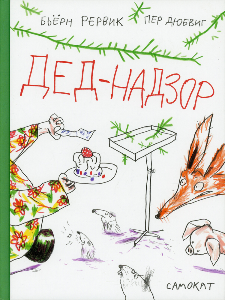 Дед-Надзор #1