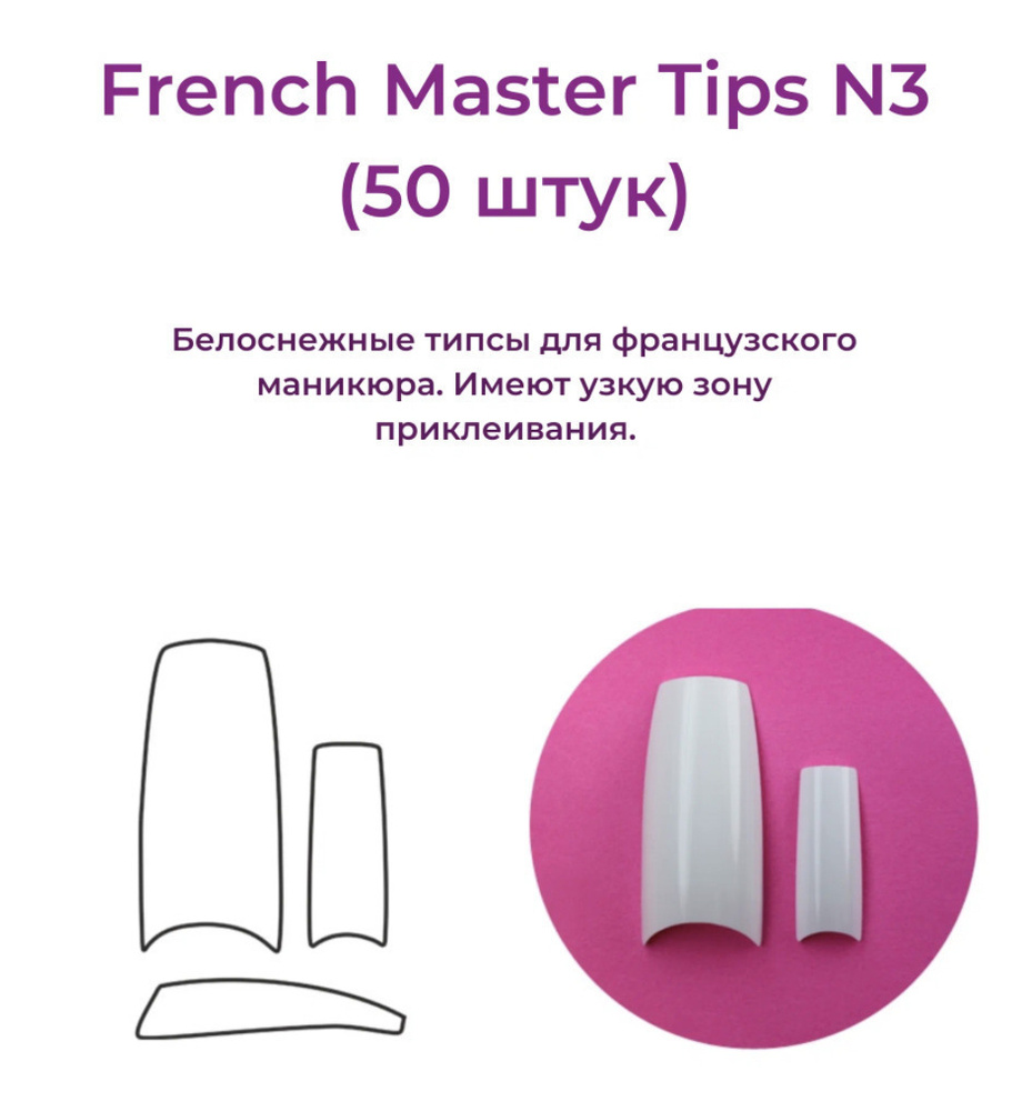 Alex Beauty Concept Типсы  French Master №3  (50 ШТ) #1