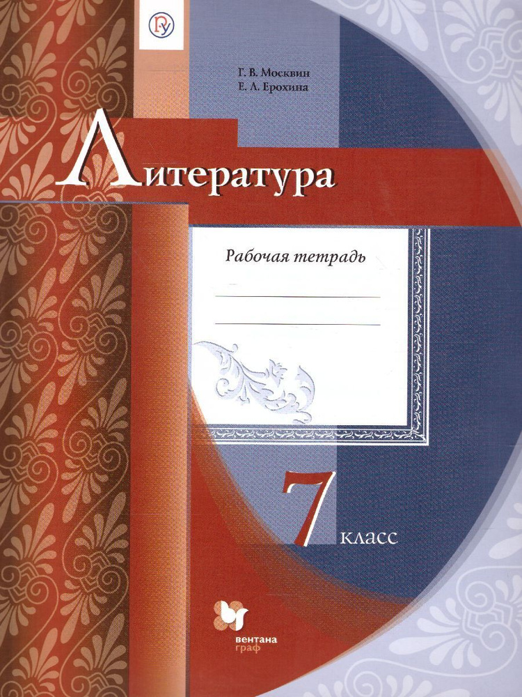 Литература 7 Класс. Рабочая Тетрадь. ФГОС | Москвин Георгий.