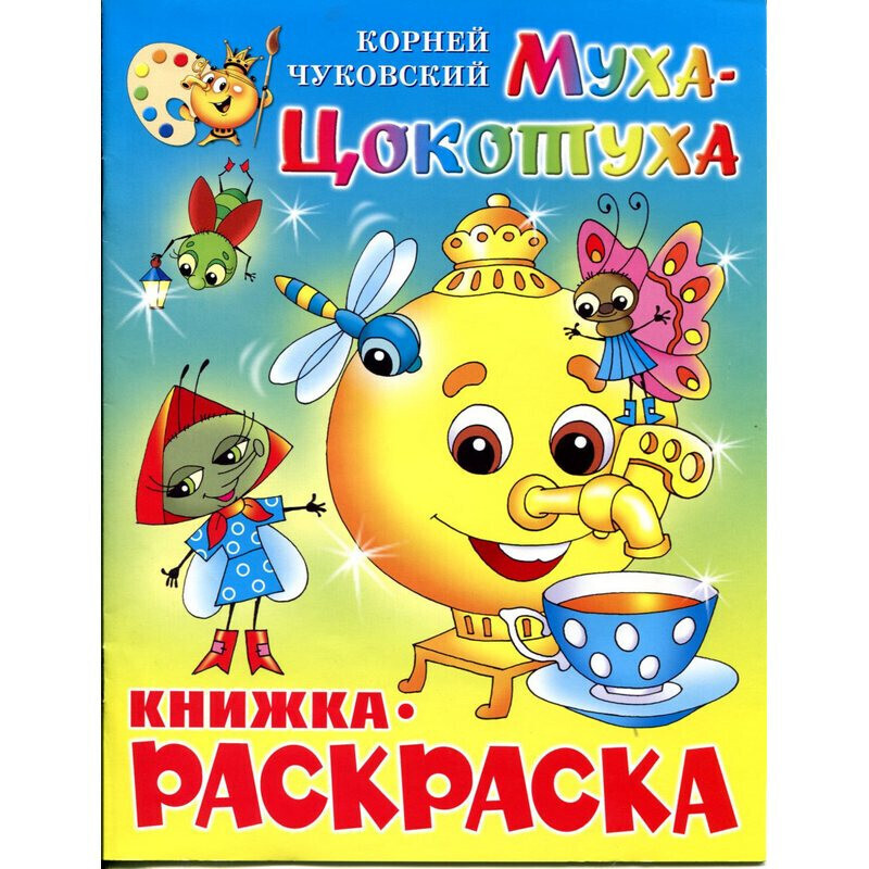 Раскраска Муха-Цокотуха Книжка с раскраской Чуковский Самовар А4 мягк | ПолиНом