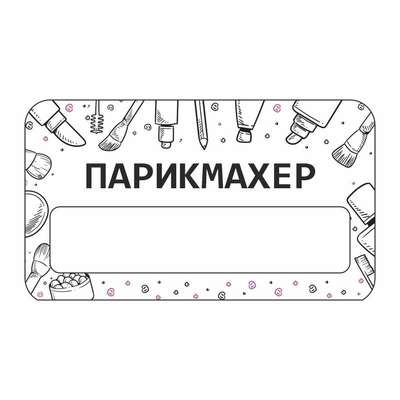 Бейдж "Бьюти Парикмахер" 70х40 мм 1 шт горизонтальный / бейджи / бейджики на магните / бейджик магнитный #1
