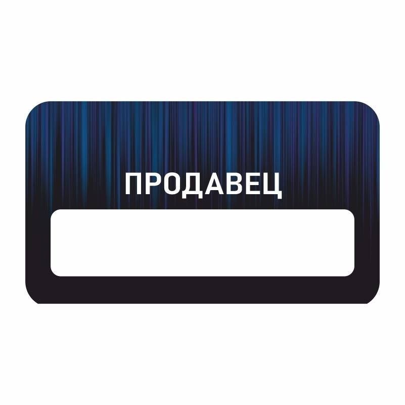 Бейдж "Продавец" 70х40 мм 1 шт горизонтальный / бейджи / бейджики на магните / бейджик магнитный / пластиковый #1