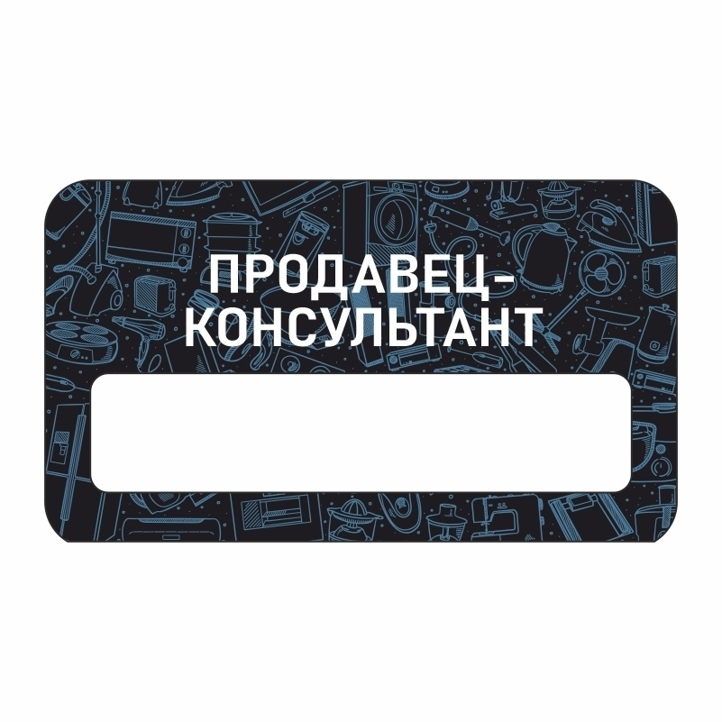 Бейдж "Бытовая техника Продавец-консультант" 70х40 мм 1 шт горизонтальный / бейджи / бейджики на магните #1
