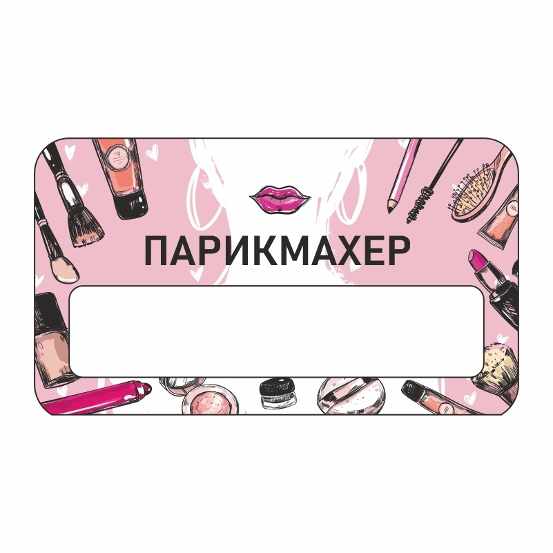Бейдж "Бьюти Парикмахер" 70х40 мм 1 шт горизонтальный / бейджи / бейджики на магните / бейджик магнитный #1