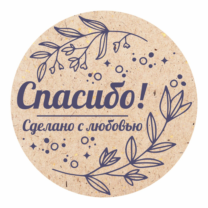 Наклейка спасибо сделано с любовью в форме круга 100 шт набор наклеек на коробку для упаковки, подарков #1
