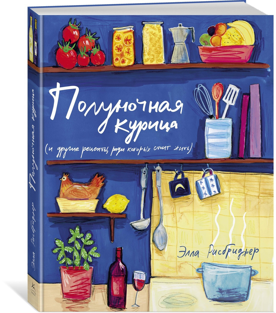 Полуночная курица (и другие рецепты, ради которых стоит жить) | Рисбриджер Элла  #1