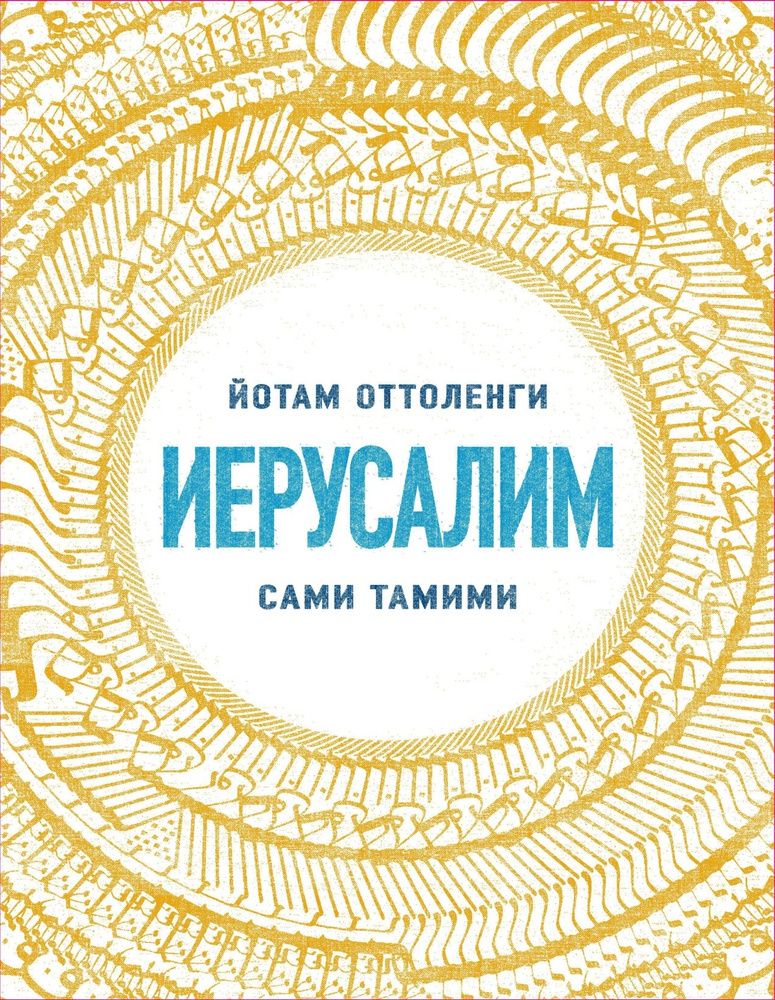 Иерусалим | Оттоленги Йотам, Тамими Сами #1