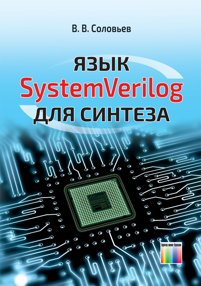 Язык SystemVerilog для синтеза | Соловьев Валерий Васильевич #1
