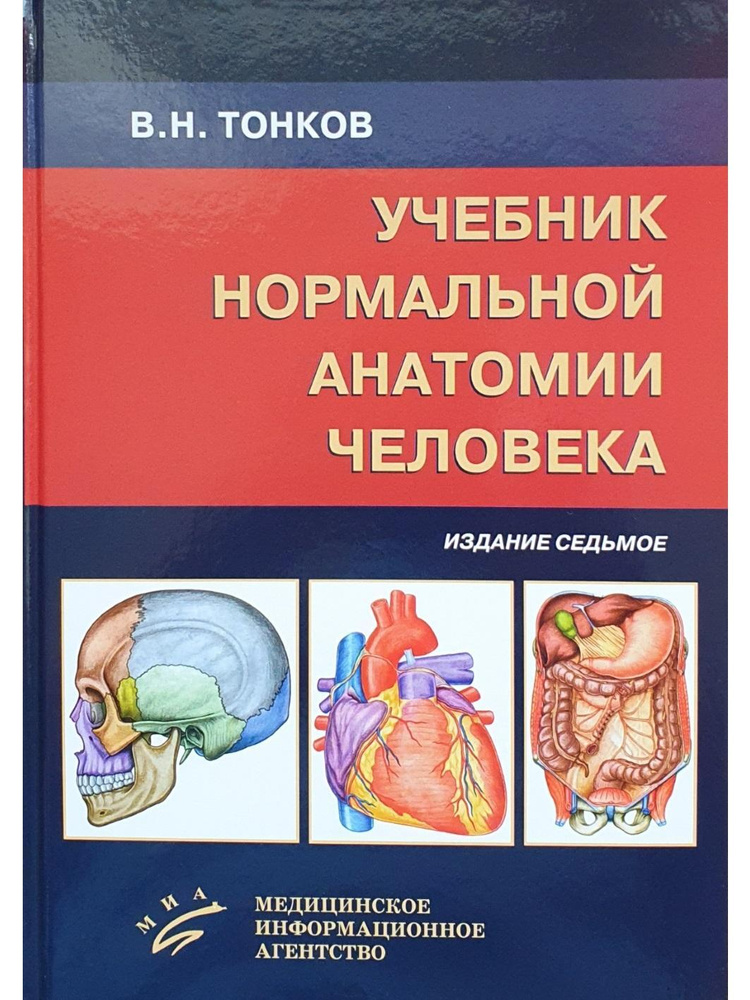 Учебник Нормальной Анатомии Человека. 7-Е Изд., Перераб. И Доп.