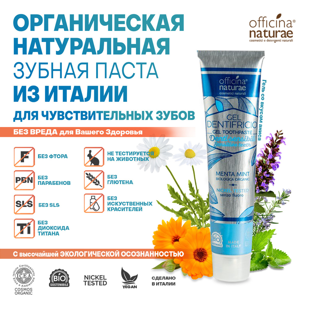 Зубная паста органическая Officina Naturae для чувствительных зубов,  натуральная, мятная зубной гель без фтора веган без глютена, эко упаковка  75 мл. ...