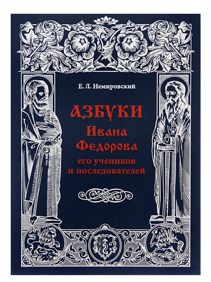 Азбуки Ивана Федорова и его учеников и последователей. Евгений Немировский  #1