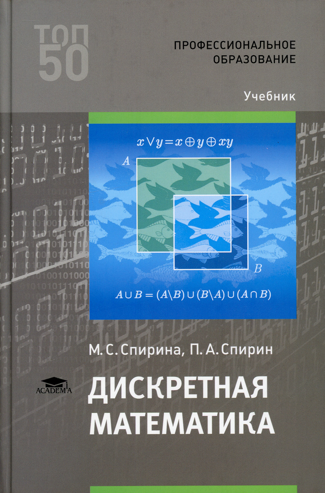 Дискретная математика: Учебник для СПО. 5-е изд., стер | Спирина Марина ...