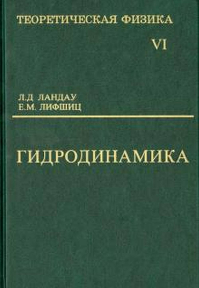 Теоретическая физика: Учебное пособие в 10 т. Т.6: Гидродинамика. Т.6 ...