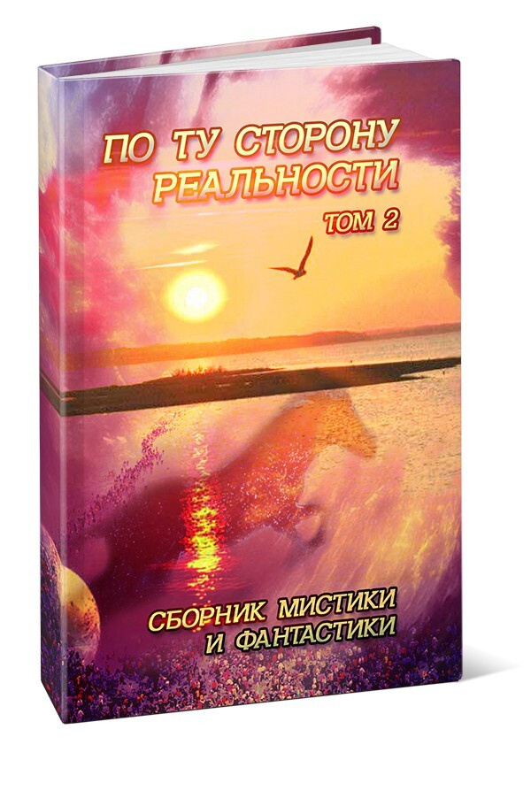 По ту сторону реальности. Том 2 #1