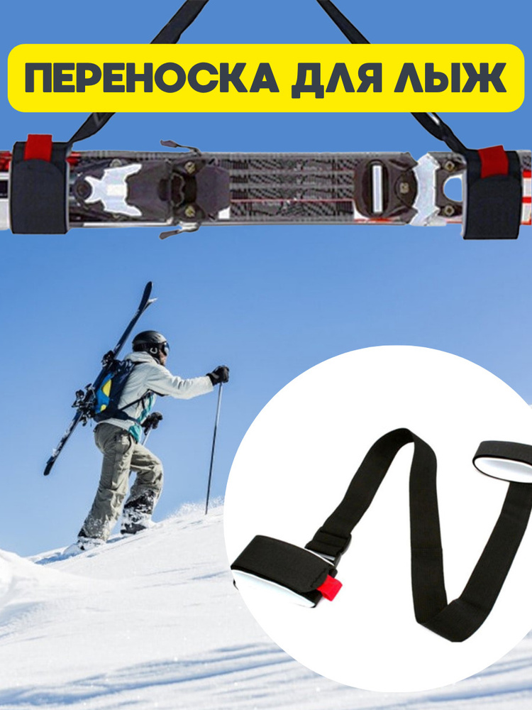 Переноска держатель для лыж и палок GOOD IDEAS: плечевой, для детских .