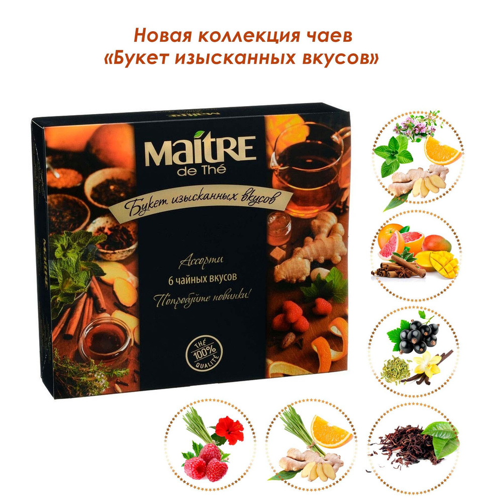 Набор чая Maitre de The БУКЕТ ИЗЫСКАННЫХ ВКУСОВ (6 чайных вкусов по 5 ...