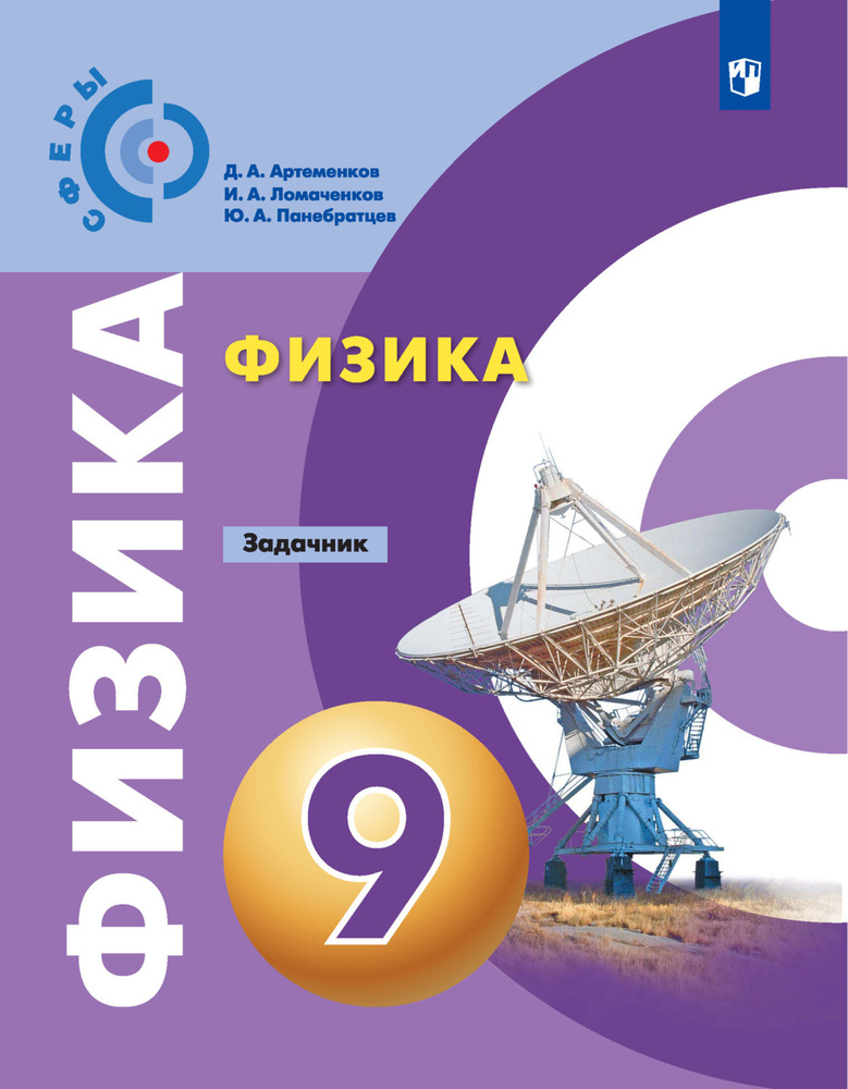 Физика. 9 класс. Задачник. Нов. офор. Артеменков Д.А. - купить с ...