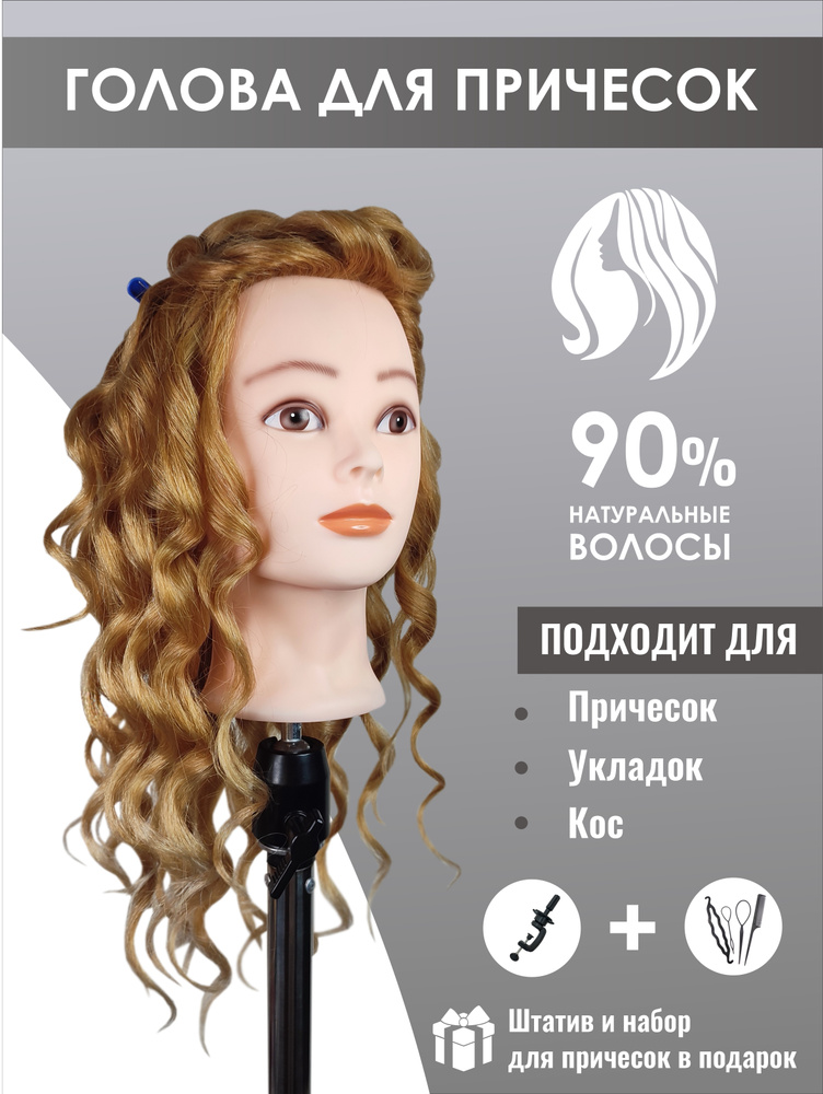 Парикмахерская голова манекен учебная с 90% натуральными волосами для причесок и укладок, русая  #1