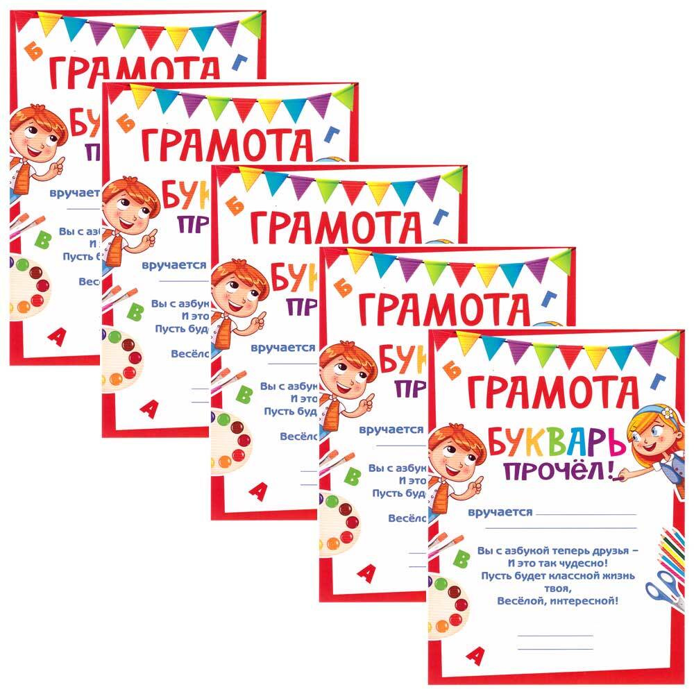 Комплект 5 шт. Грамота "Букварь прочёл!" А5, толстая - 086.930 #1