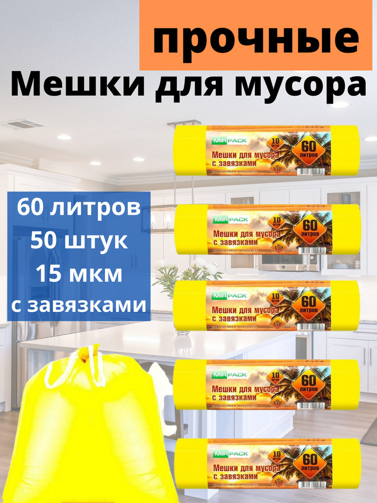 MirPack Мешки для мусора 60 л, 15мкм #1