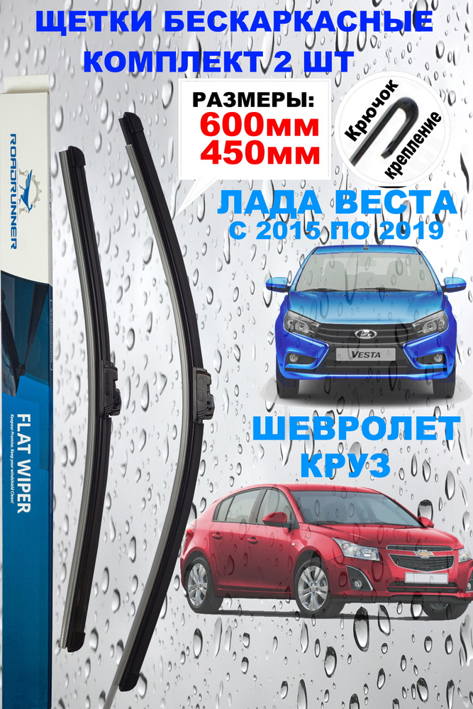 Замена щеток стеклоочистителя на Chevrolet Cruze 1 поколение