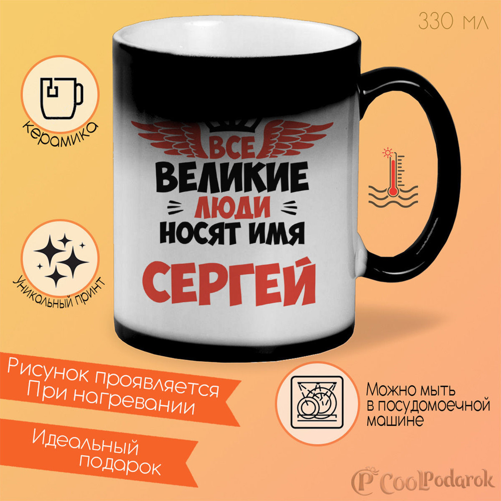 Кружка CoolPodarok Все Великие люди носят имя Сергей