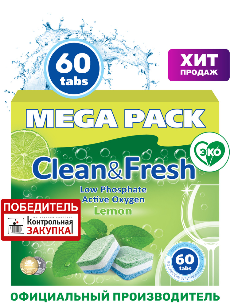 Таблетки для посудомоечной машины "Clean&Fresh" Всё в 1 / 60 шт / капсулы для ПММ  #1