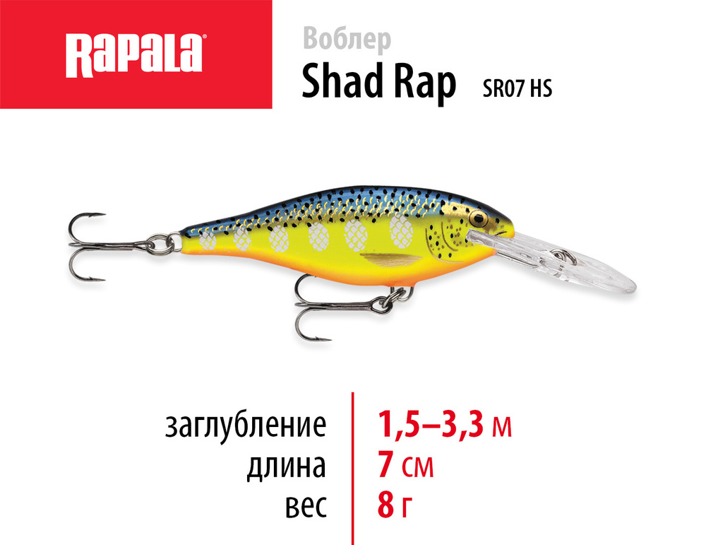 Воблер Шэд (Shad) Rapala SHAD RAP, 1.5-3.3 м купить по выгодной