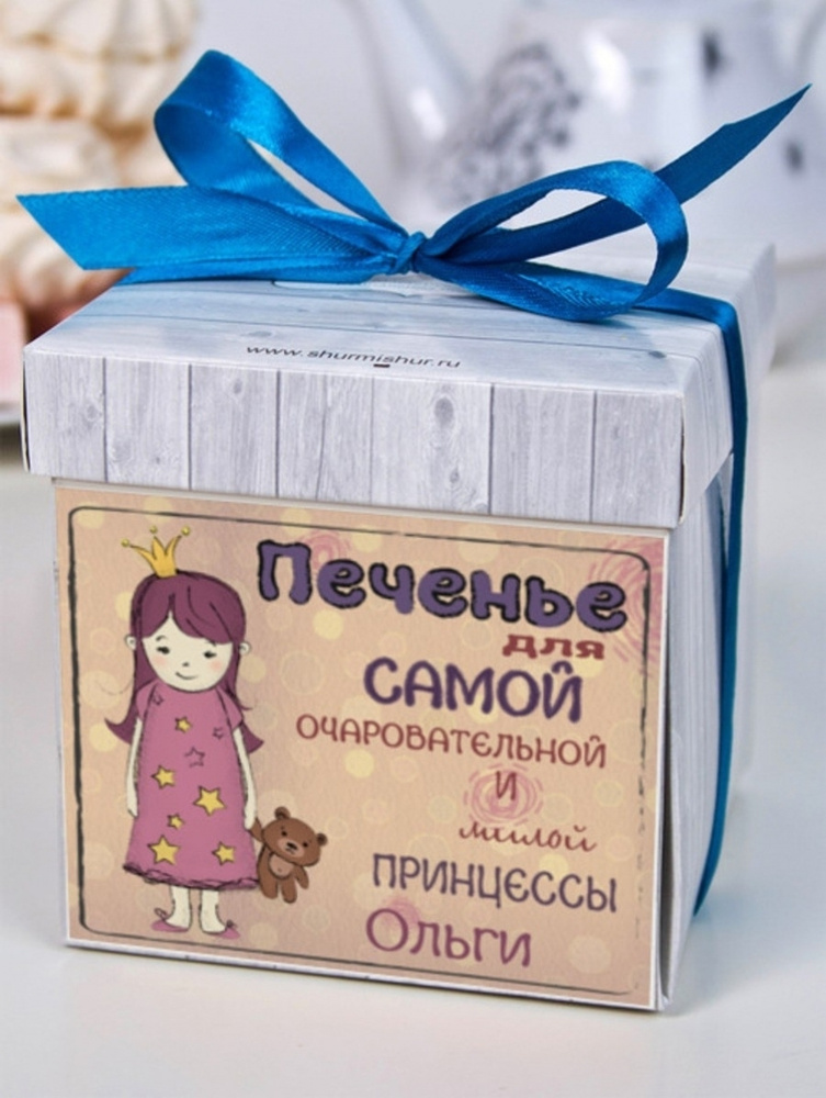 Печенье с предсказаниями в подарочном наборе "Для принцессы" Ольги сладкий подарок на 8 марта день рождения #1