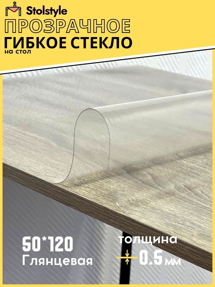 Гибкое стекло Stolstyle 50x120 см толщина 0,5 мм #1