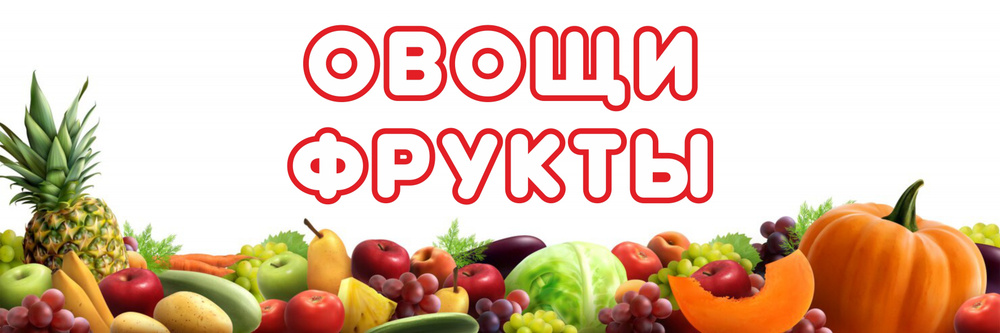 Баннер 3х1м "Овощи фрукты", для оформления мест продаж, вывеска на ...