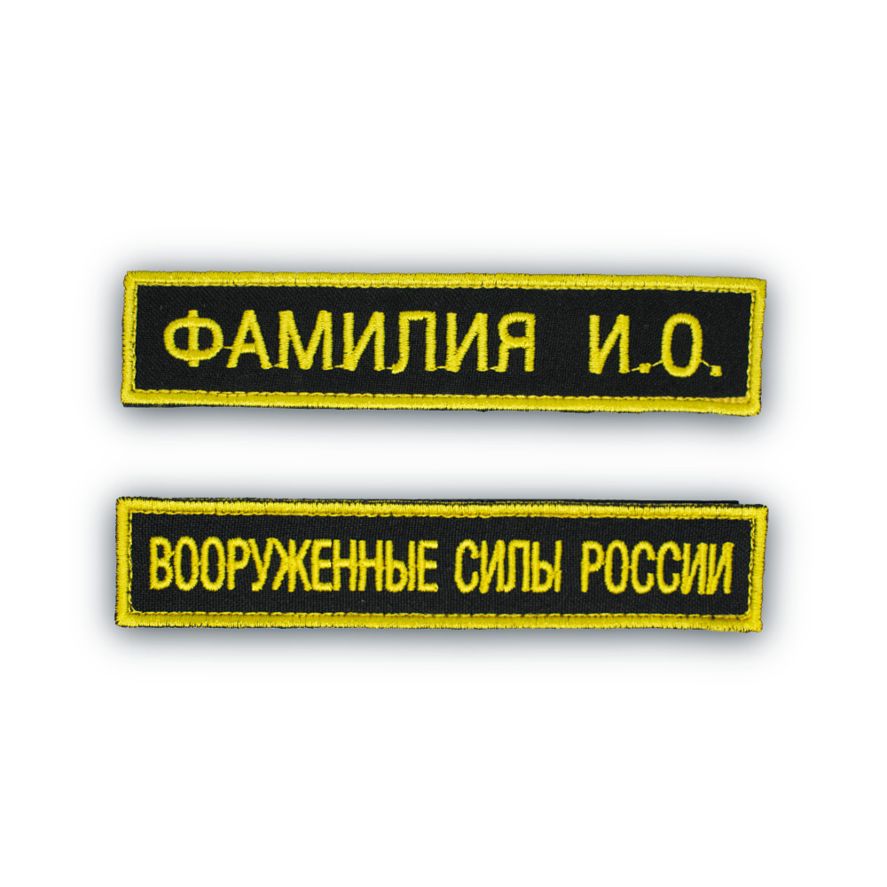 Именной шеврон (с ФИО) + Шеврон "Вооруженные Силы России" (МО РФ) ВМФ  #1