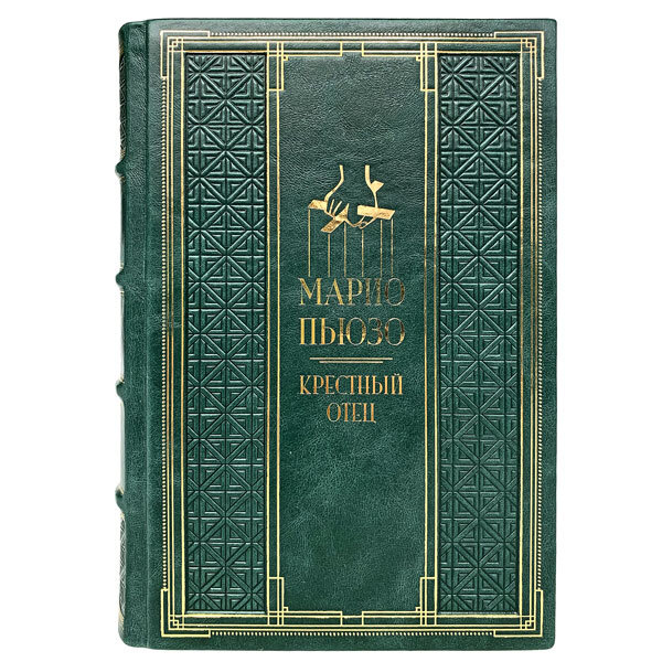 Марио Пьюзо - Крестный отец. Подарочная книга в кожаном переплёте ...