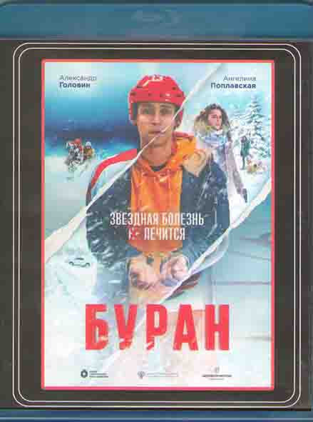 Буран (Blu-ray диск) #1