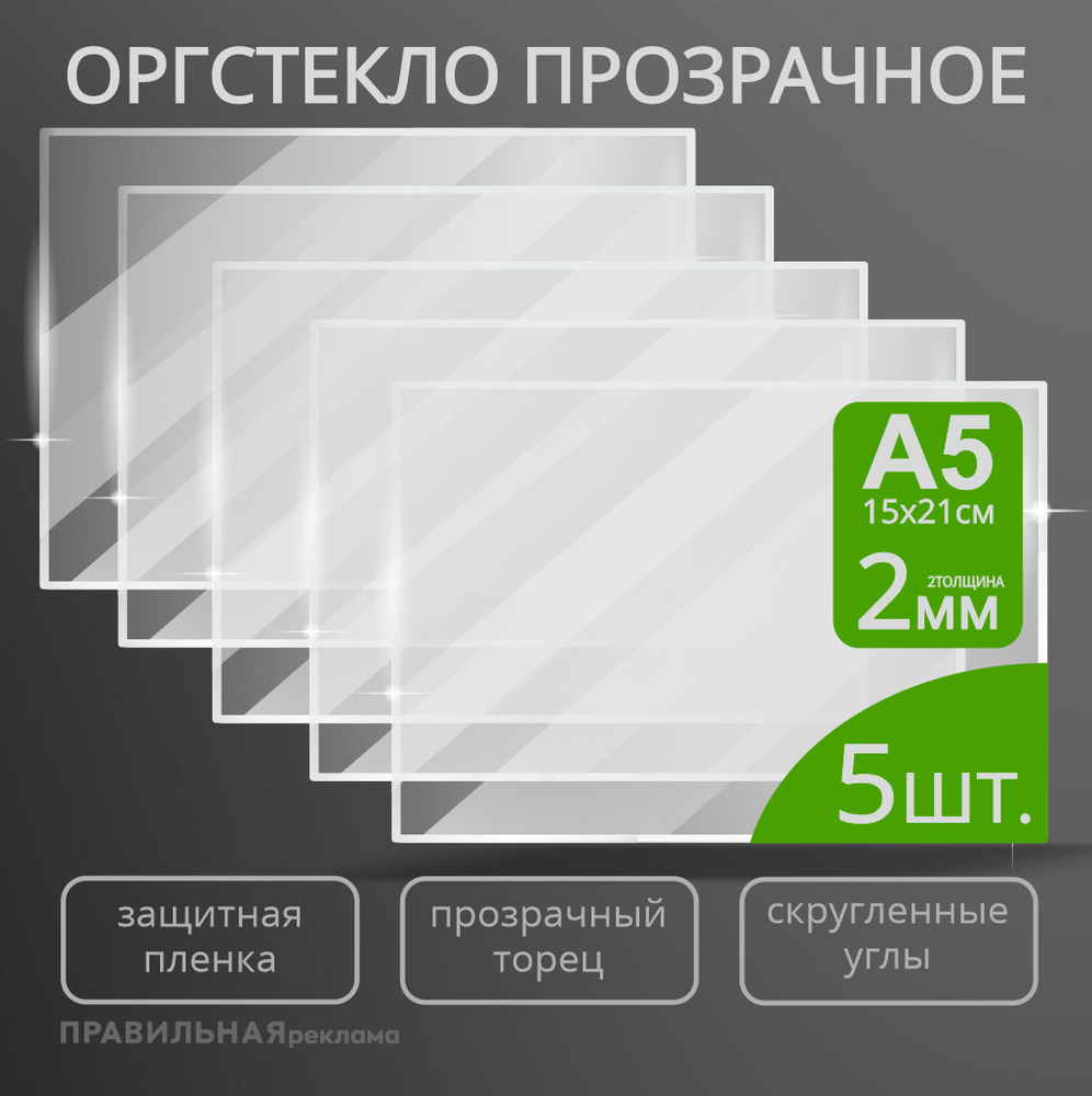 Оргстекло прозрачное А5, 2 мм. - 5 шт. (прозрачный край, защитная пленка с двух сторон) Правильная реклама #1