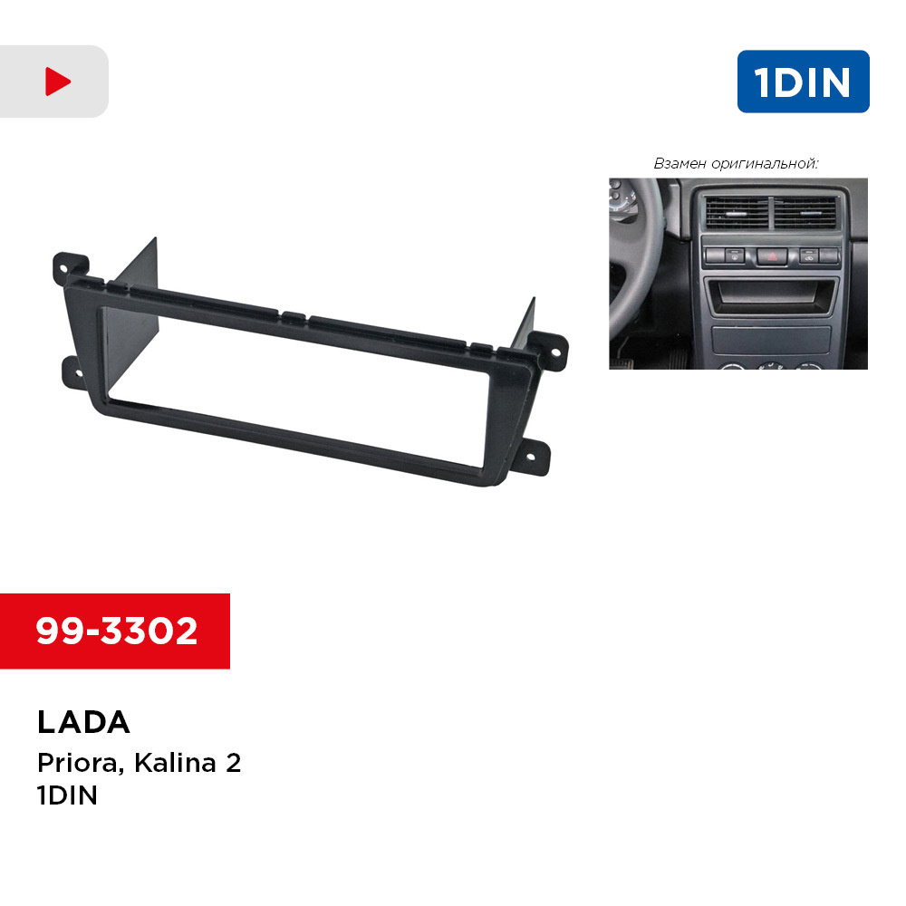 Рамка LADA Priora, Kalina-2 1DIN (Incar 99-3302)Штатное место - купить ...