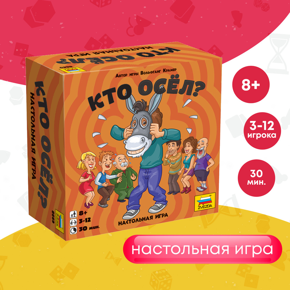 Настольные игры/Детская настольная игра/Игра для детей. Развлекательная настольная  игра Звезда. Кто осёл ? Для детей от 8 лет. - купить с доставкой по  выгодным ценам в интернет-магазине OZON (204701152)