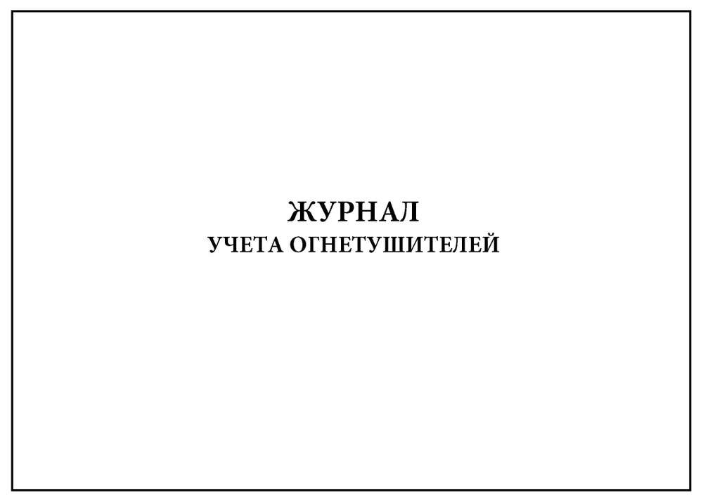 Комплект (3 шт.), Журнал учета огнетушителей (Альбомный вариант) (20 ...