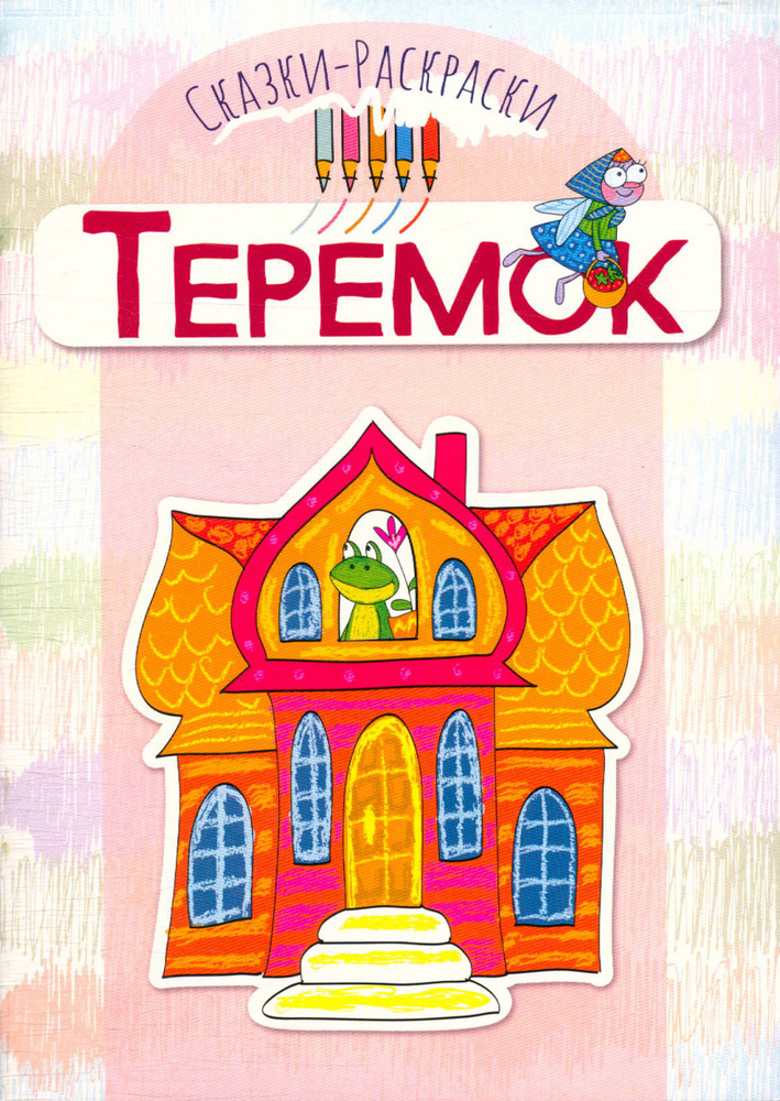 Баранова И. (худ.): Теремок. Сказка-раскраска