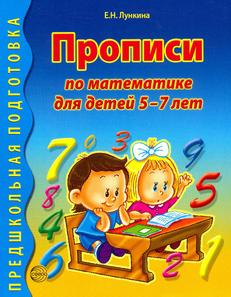 Прописи по математике для детей 5-7 лет - купить с доставкой по ...