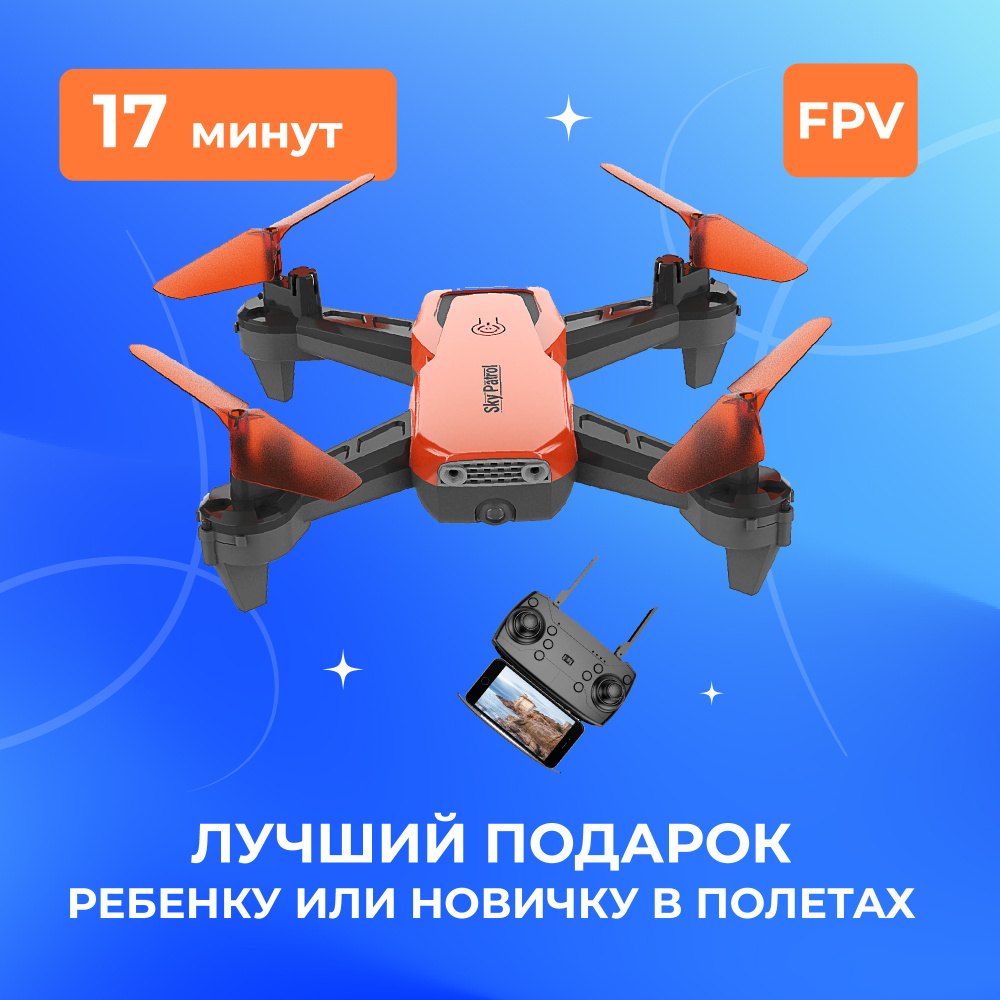 Квадрокоптер с камерой на пульте управления HIPER SKY PATROL FPV /  Автоматическое удержание высоты / Камера 480р / Управление с телефона /  Ударопрочный корпус / Встроенная FPV камера / 17 минут полета /