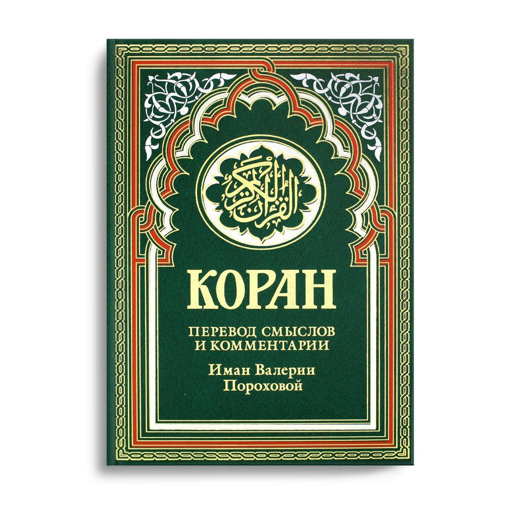 Коран (зеленый). Перевод смыслов и комментарии Иман Валерии Пороховой. 17-е  изд., доп