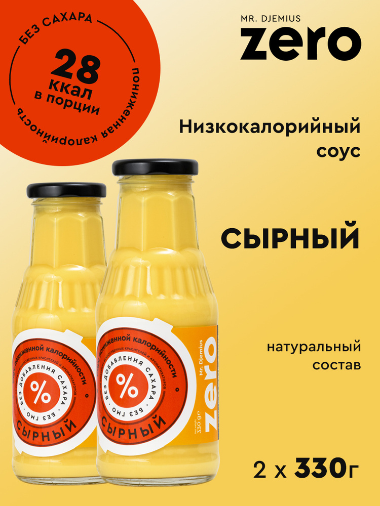 Соус пониженной калорийности Mr.Djemius ZERO "Сырный" 330гр набор 2шт ...