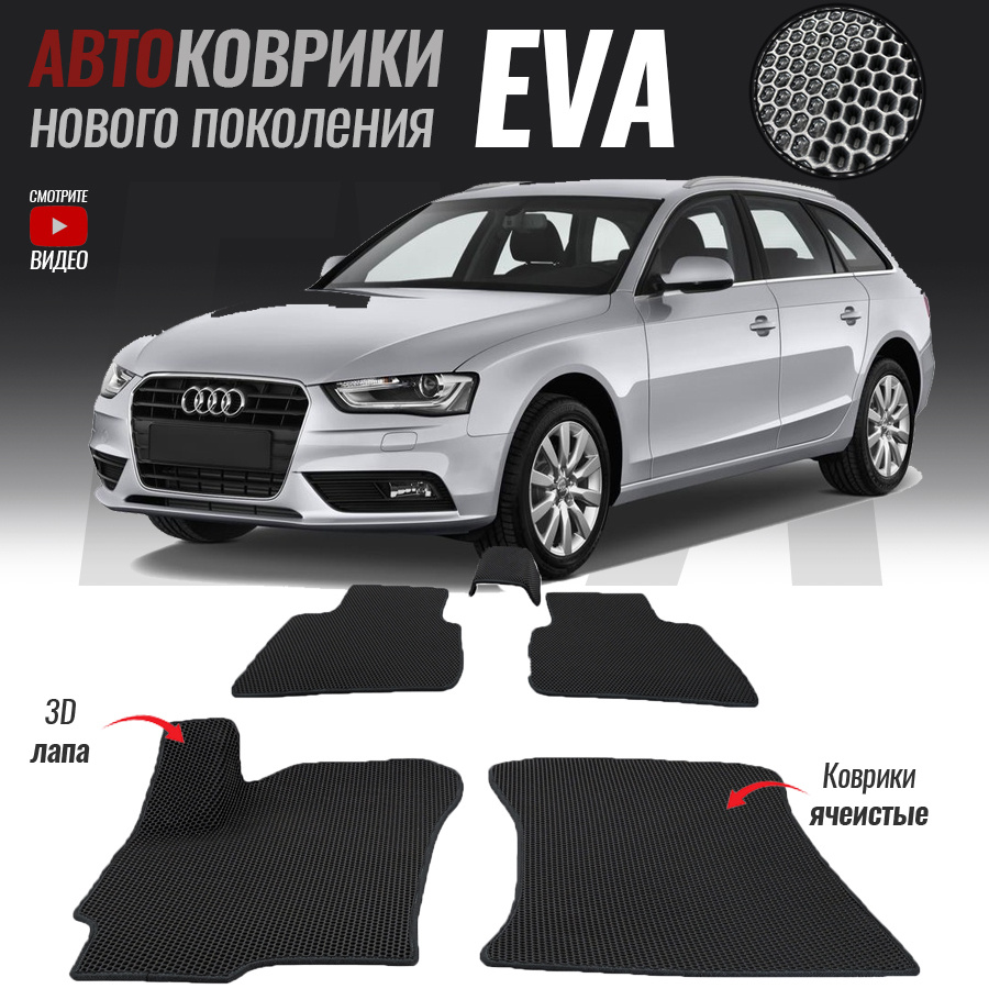 Автомобильные коврики ЕВА (EVA) 3D для Audi A4 IV (B8), Ауди А4 4 (2007-2015)  #1