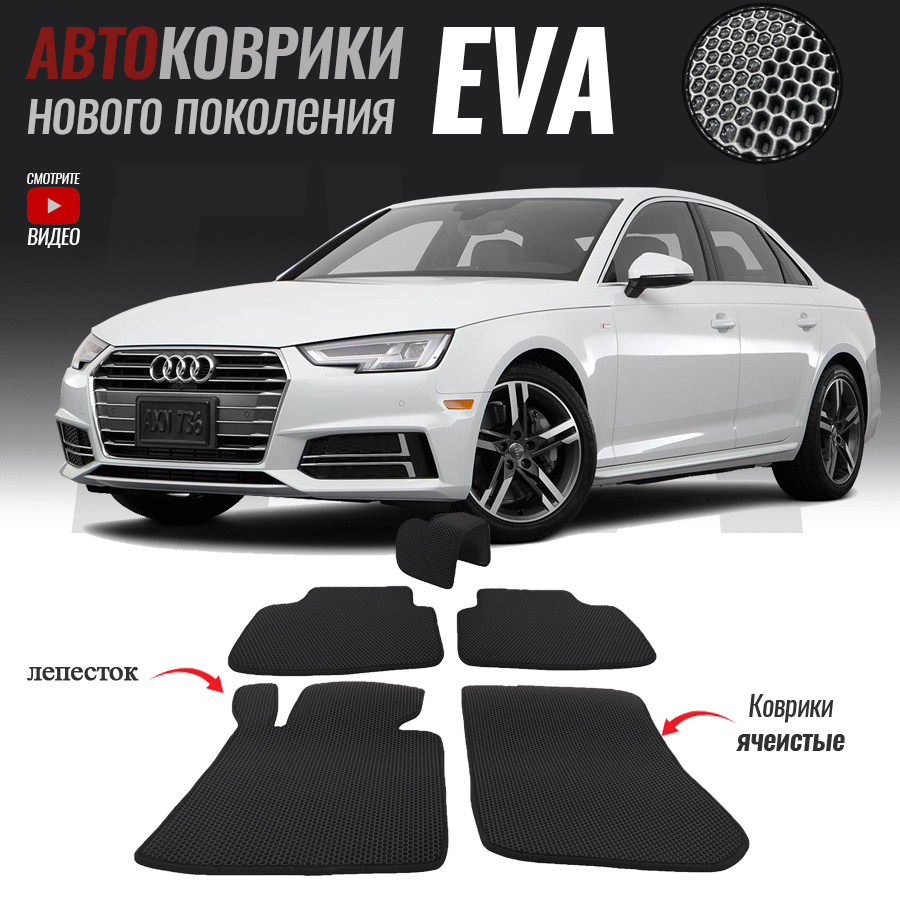 Автомобильные коврики ЕВА (EVA) для Audi A4 V (B9), Ауди А4 5 (2015-настоящее время)  #1